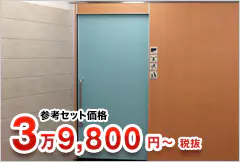 参考セット価格 4万3,780円～税込