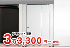 参考セット価格 3万6,630円～税込