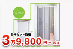 参考セット価格 4万3,780円～税込