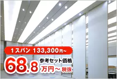 1スパン133,300円～　参考セット価格75.7万円～税込