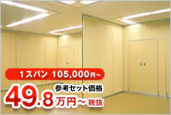 1スパン105,000円～　参考セット価格54.8万円～税込