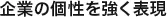 企業の個性を強く表現