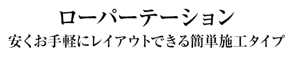 レイアウトがすぐ変えられるローパーテションをご提案いたします（簡単施工タイプ）