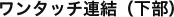ワンタッチ連結（下部）
