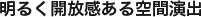 明るく開放感ある空間演出