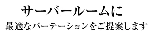 最適なサーバールームをご提案いたします