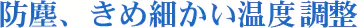 防塵、きめ細かい温度調整