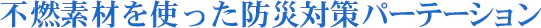 不燃素材を使った防災対策パーテーション