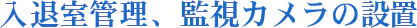 入退室管理、監視カメラの設置