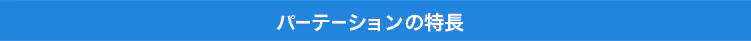 パーテーションの特長