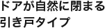 ドアが自然に閉まる引き戸タイプ