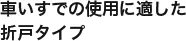 車いすでの使用に適した折戸タイプ