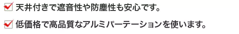 天井付きで遮音性や防塵性も安心です。低価格で高品質なアルミパーテーションを使います。