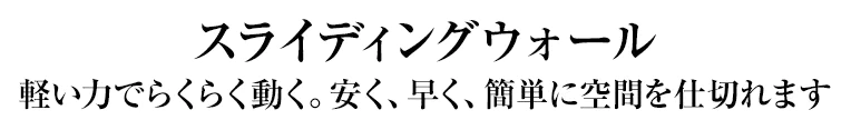 スライディングウォールパーテション 軽い力で楽々移動