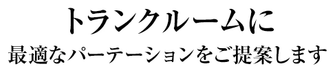 トランクルームに最適なパーテーションをご提案いたします