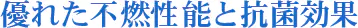 優れた不燃性能と抗菌効果