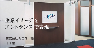 導入実績 ACN様施工実績