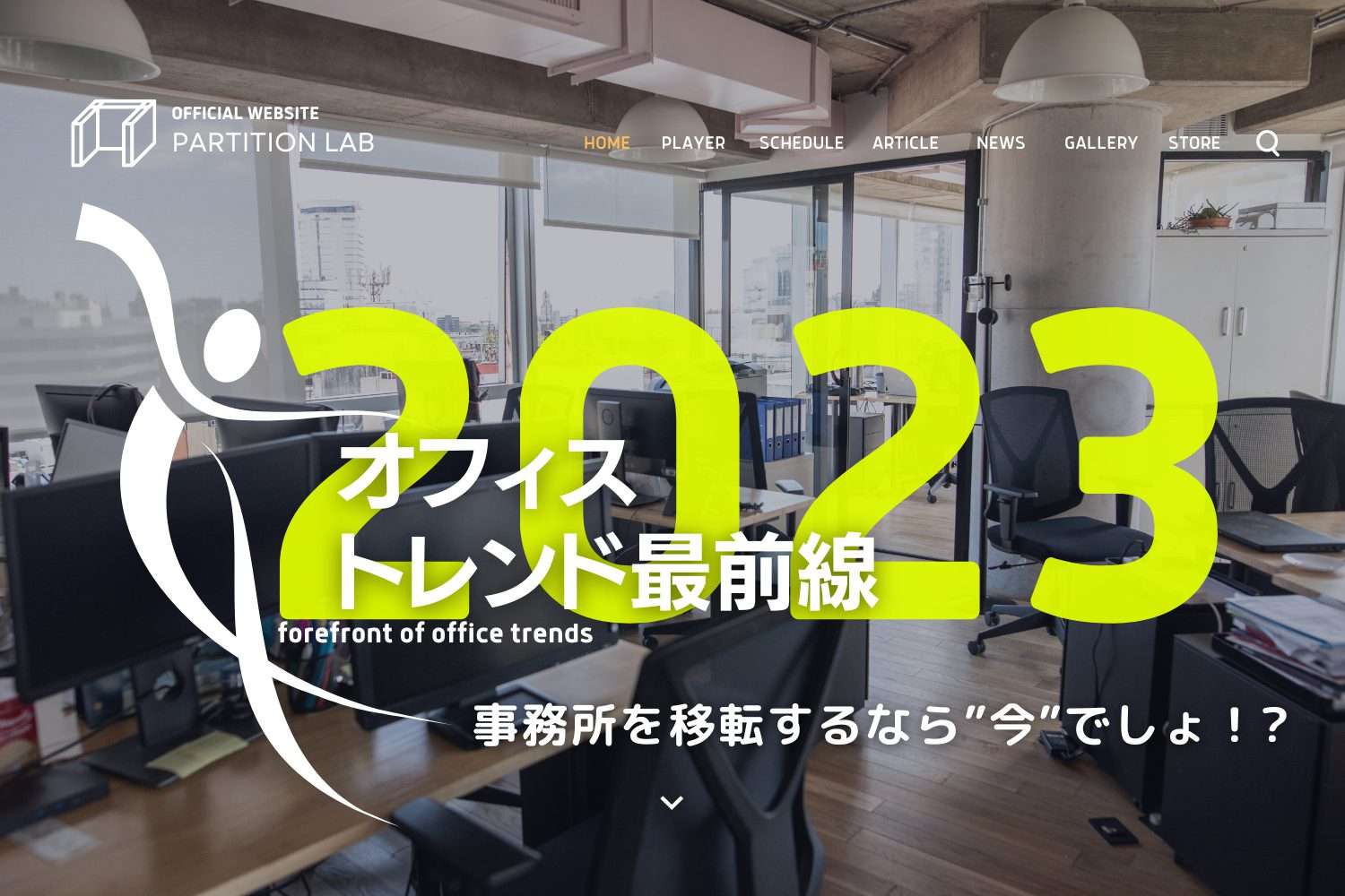 2023年オフィス作り|都心のオフィストレンド最前線