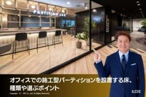 オフィスで施工型パーティションを設置する際の床材、種類や選ぶポイント