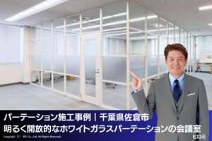 パーテーション施工事例｜千葉県佐倉市 明るく開放的なホワイトカラー、ガラスパーテーションの会議室