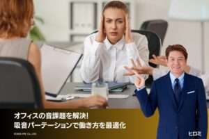 世代別でも異なるオフィスの音課題！「吸音パーテーション」で働き方を最適化