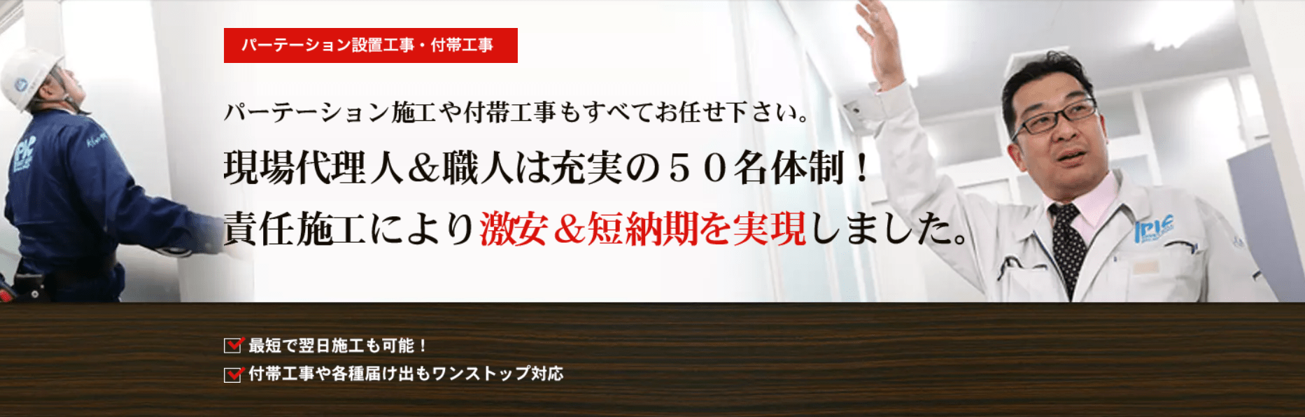 メーカー直販サイトであるパーテーションラボは、製造・販売だけではなく、自社の現場代理人や職人50名体制による責任施工を行っています。