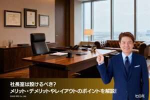 社長室は設けるべき？メリット・デメリットやレイアウトのポイントを解説！