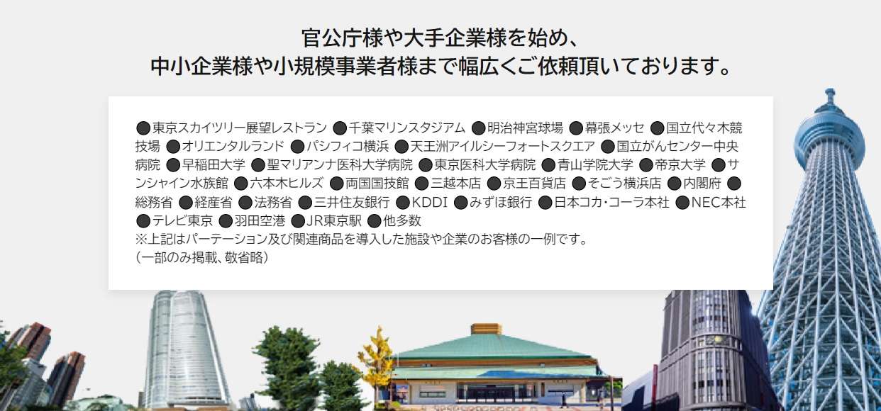 官公庁様や大手企業様を始め、中小企業様や小規模事業者様まで幅広くご依頼頂いております。