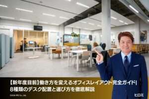 【新年度目前】働き方を変えるオフィスレイアウト完全ガイド|8種類のデスク配置と選び方を徹底解説