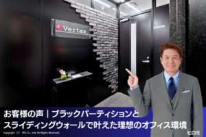 パーテーション施工事例｜東京都港区新橋 ブラックパーテーションの洗練されたモダンオフィス空間