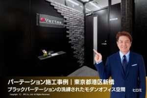 パーテーション施工事例｜東京都港区新橋 ブラックパーテーションの洗練されたモダンオフィス空間