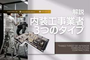 内装工事業者の「3つのタイプ」