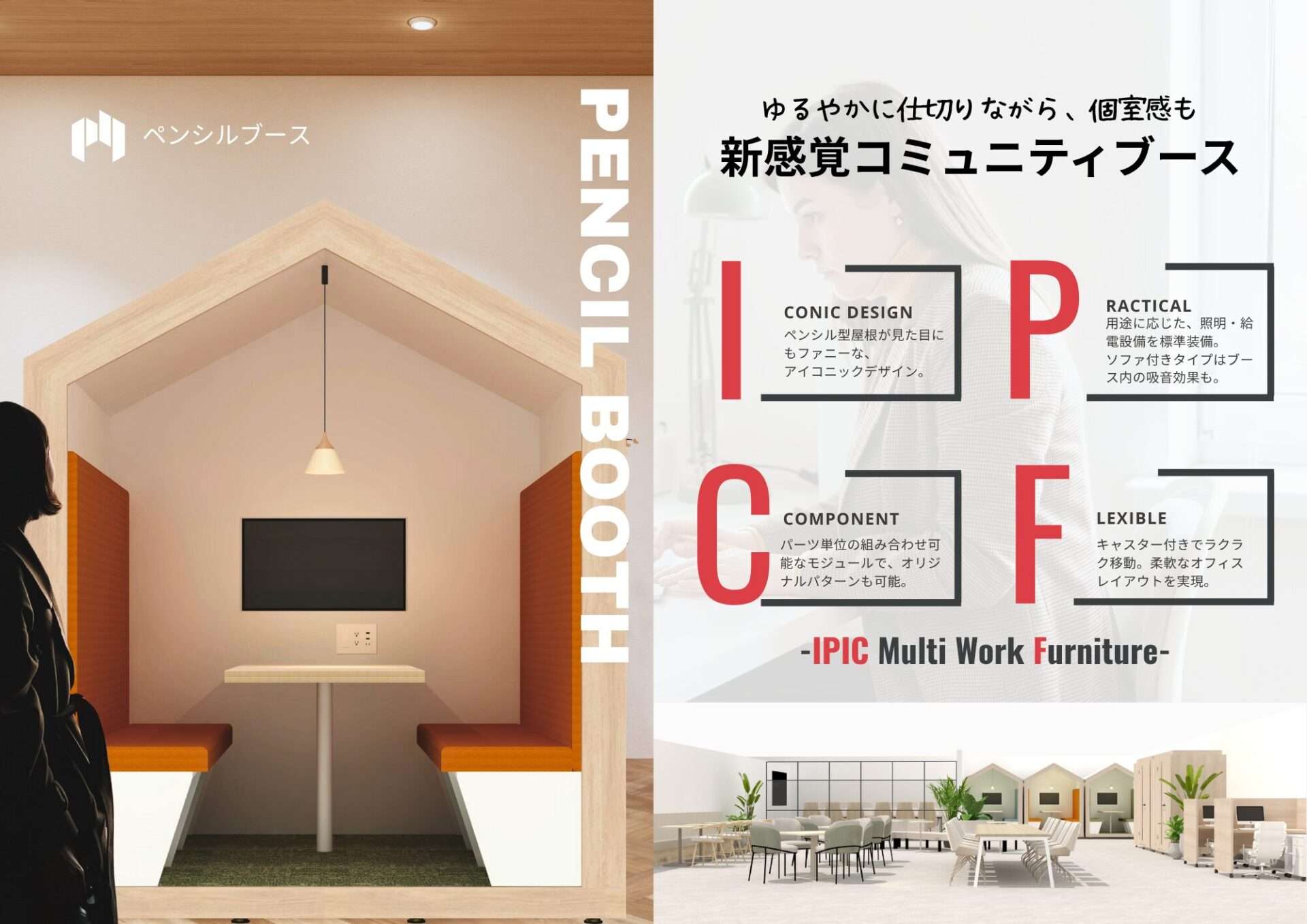 アイピックマルチワークファニチャーシリーズの「ペンシルブース」（PENCIL BOOTH）は、「ゆるやかに仕切りながら、個室感も創出する新感覚コミュニティブース」です。完全な個室ではなく、ルーム・イン・ルームなセミクローズドタイプの木製ブースであり、オフィス内に程よい快適な個別ワークスペースの設置を実現します。