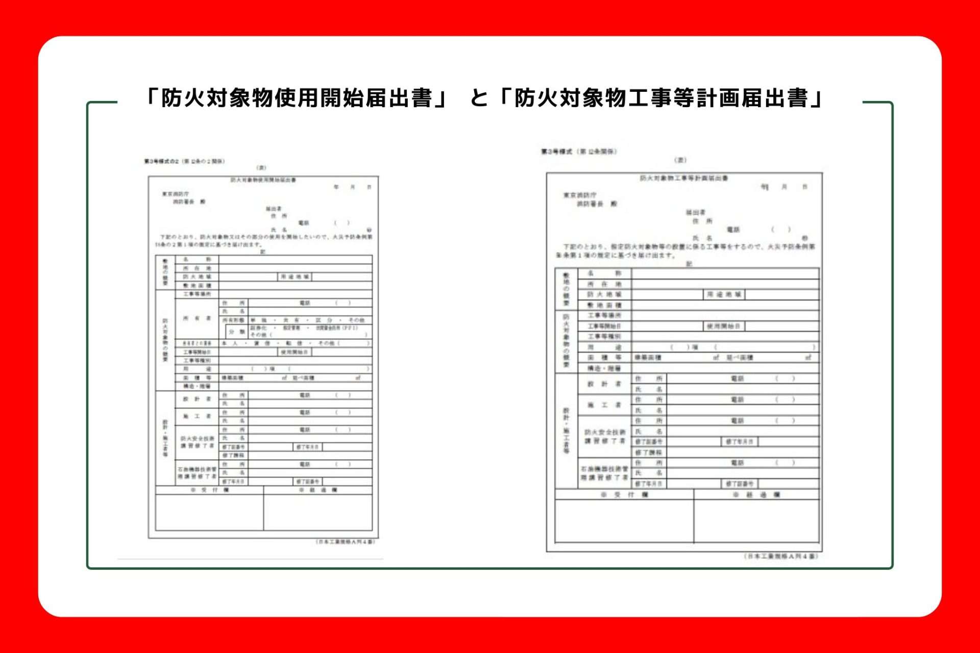 「防火対象物使用開始届出書」、「防火対象物工事等計画届出書」とも、テナントに入居する方が提出をする義務があります。ただでさえオフィス移転で忙しい最中に、管理会社やオーナーの確認をとり、工事図面を集めて…　なんてことはもう現実的ではありません。 基本的には内装を行う業者さんに相談し、できる限り手間を減らしましょう。