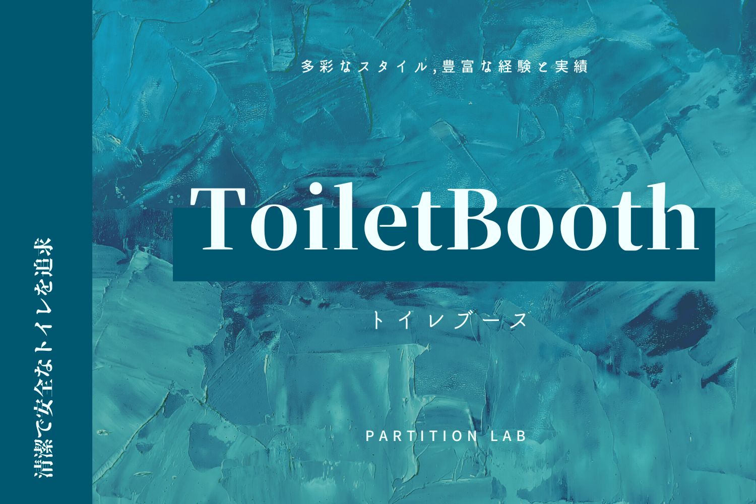 トイレブース|コロナ禍のトイレの衛生面や老朽化問題