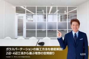 ガラスパーテーションの施工方法を徹底解説！2辺・4辺工法から選ぶ理想の空間創り
