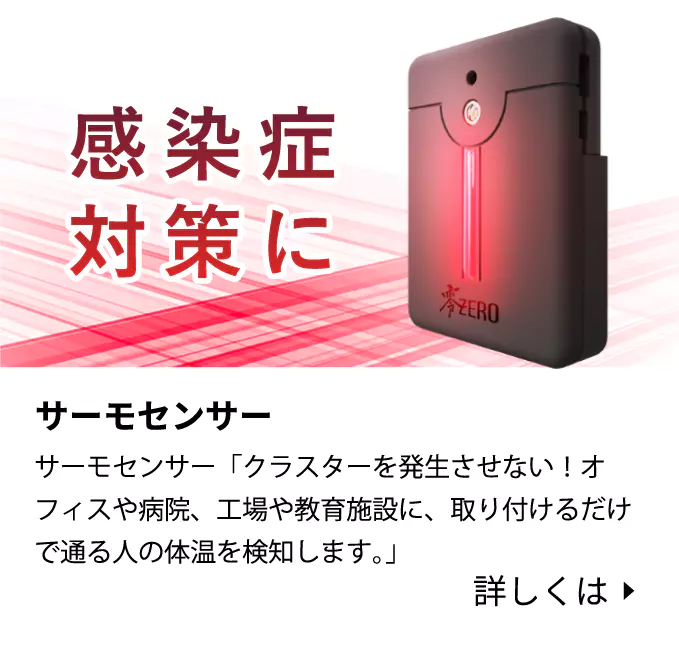 http://Withコロナの時代に最新テクノロジーによって人々の健康と安全を守る人感サーモセンサー