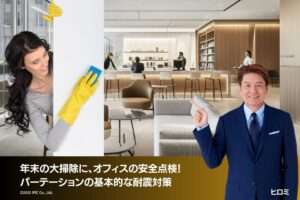 年末の大掃除に、オフィスの安全点検！パーテーションの基本的な耐震対策