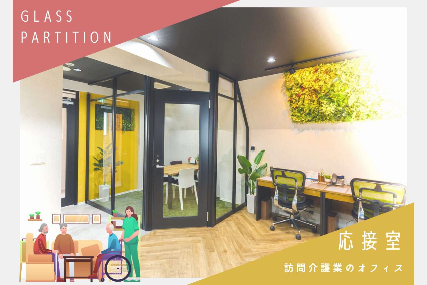パーティション工事事例|東京都豊島区 ガラスパーテーションの応接室、ロハスな訪問介護サービスのオフィス