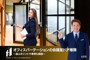 オフィスパーテーションの会議室ドアの種類を紹介！選ぶポイントや事例も解説
