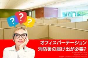 オフィスにパーテーションを立てるときも消防署の届け出が必要？