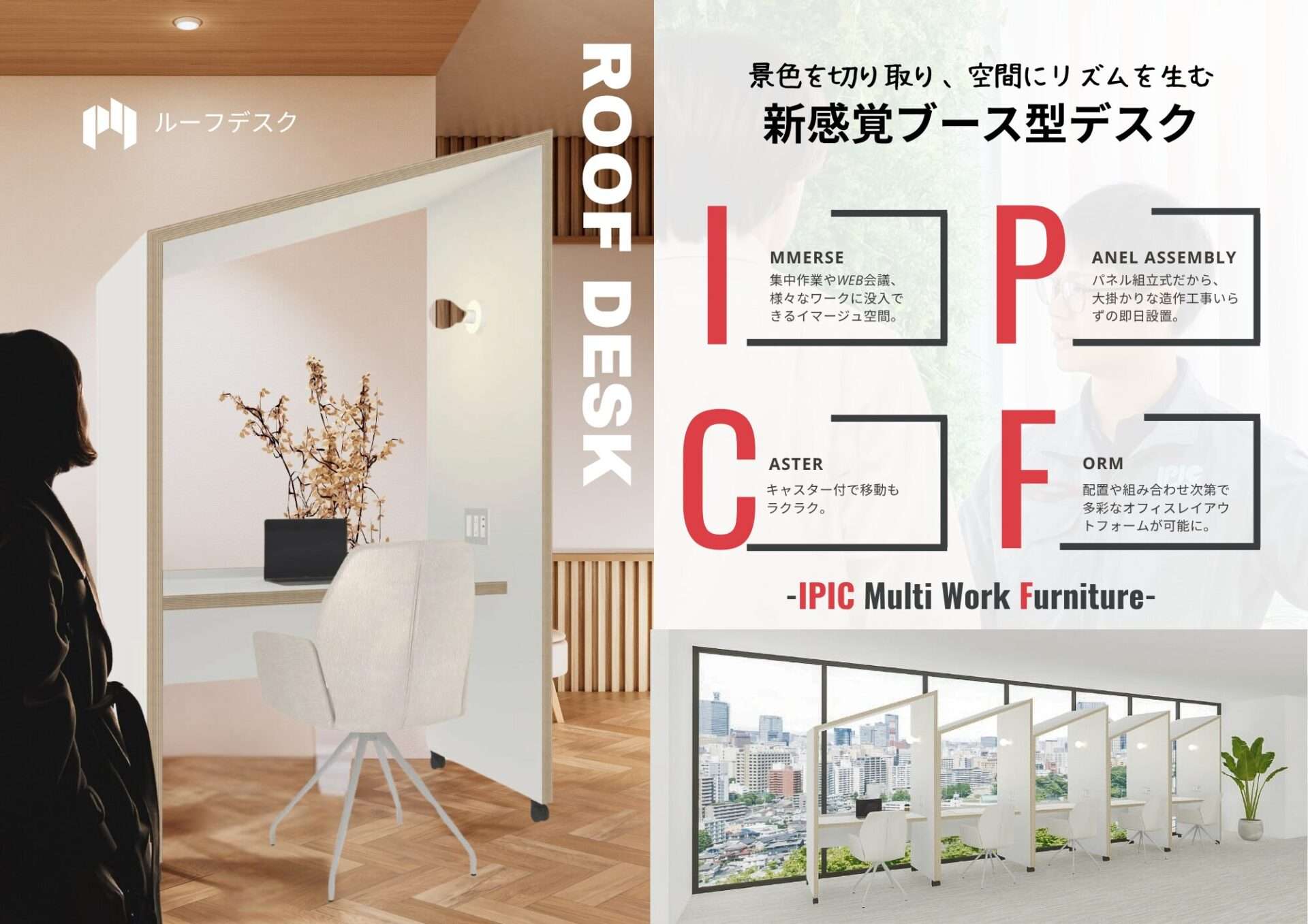 アイピックマルチワークファニチャーシリーズの「ルーフデスク」（ROOF DESK）は、「景色を切り取り、空間にリズムを生む新感覚ブース型デスク」として、デスク自体が空間の一部となる新しい発想の製品です。