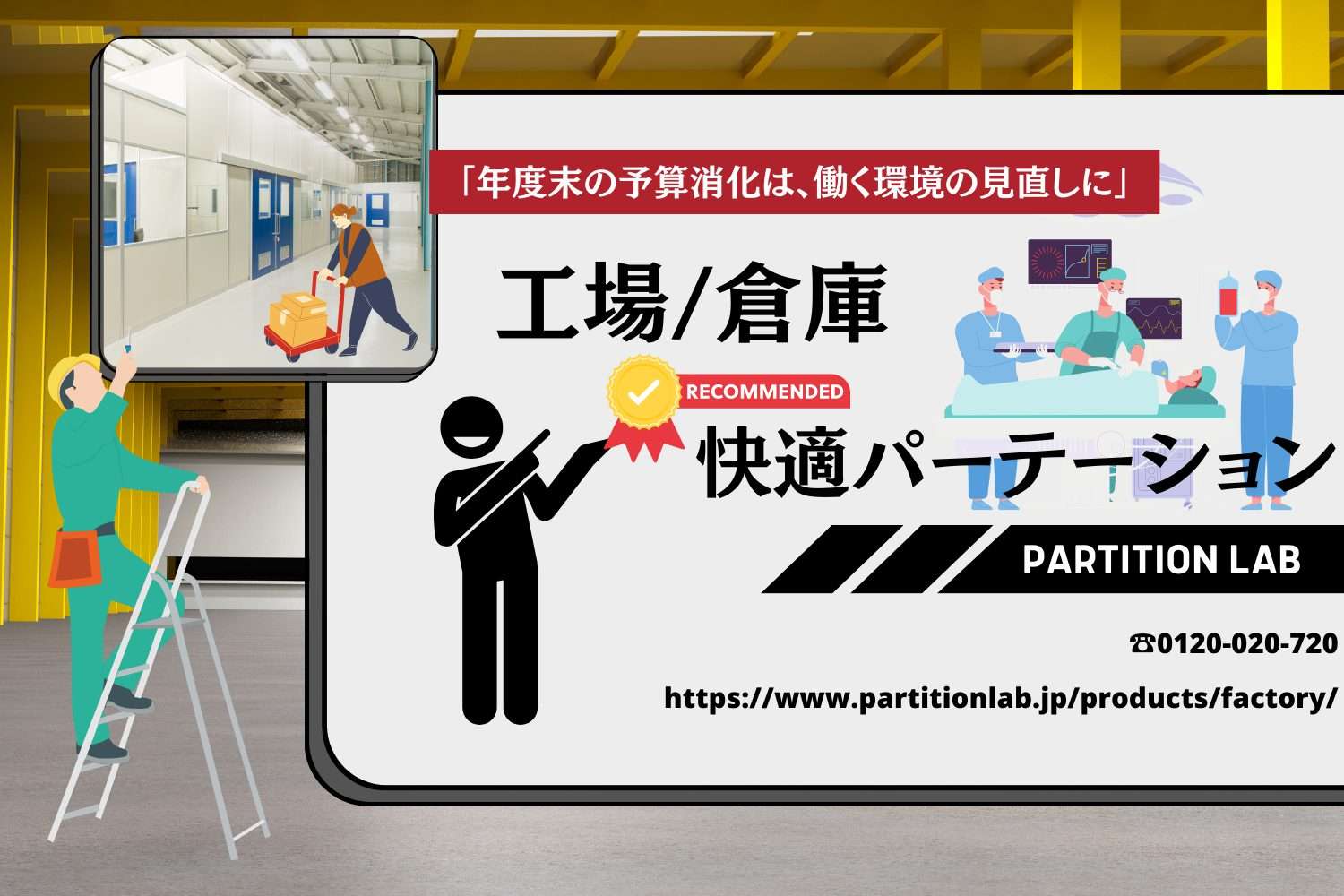 年度末予算消化で働く環境の見直し|工場/倉庫のパーテーション