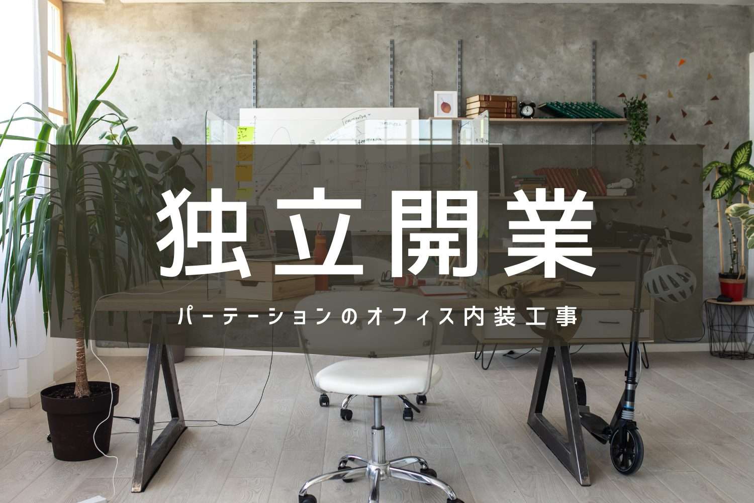 オフィス新設|プロ目線で3つの内装工事会社選びのポイント