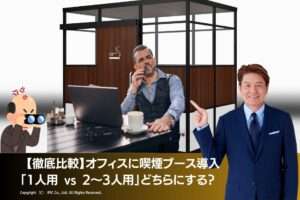 【徹底比較】オフィスに喫煙ブース導入「1人用 vs 2～3人用」どちらにする？