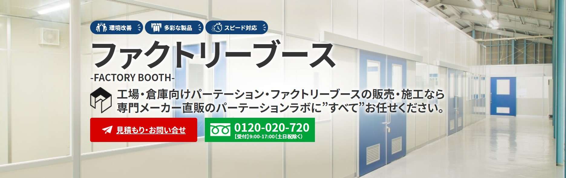 工場・倉庫向けパーテーション・ファクトリーブースの販売・施工なら専門メーカー直販のパーテーションラボに”すべて”お任せください。