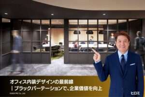 オフィス内装デザインの最前線｜ブラックパーテーションで、企業価値を向上