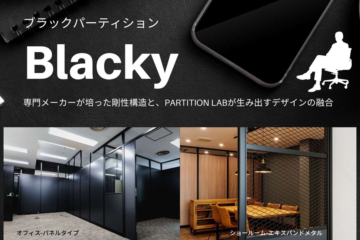 【オフィスデザイン】ザ・ブラッキー～革新と普遍のブラックパーテーション～