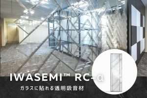 工事事例|ガラスに貼れる透明吸音材 iwasemi™ RC-α イワセミ