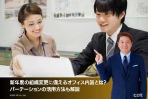 新年度の組織変更に備えるオフィス内装とは？パーテーションの活用方法も解説